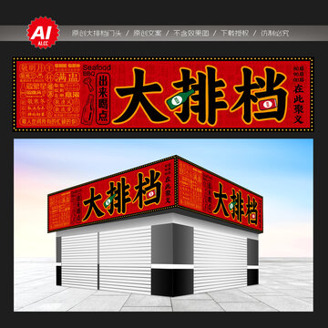 大排檔