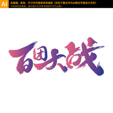 百團(tuán)大戰(zhàn)字體設(shè)計(jì)