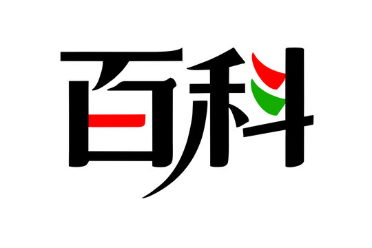 百科創(chuàng)意藝術(shù)字