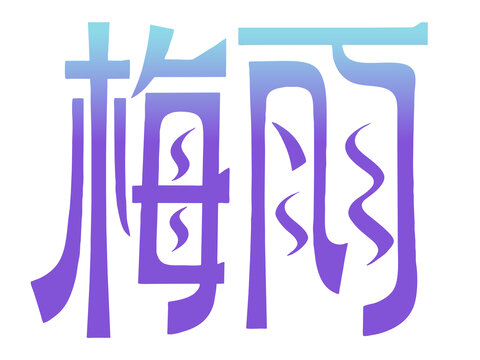 梅雨創(chuàng)意藝術(shù)字
