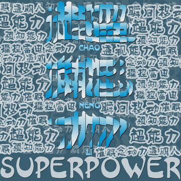 炫酷超能主題文字藝術(shù)圖
