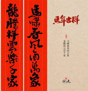 馬年春聯(lián)