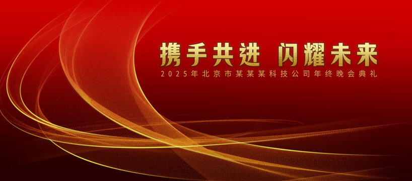 紅色年會(huì)背景設(shè)計(jì)