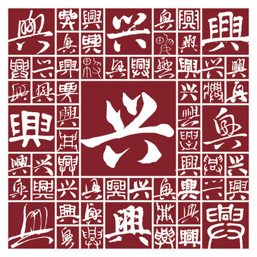 毛筆書法字興