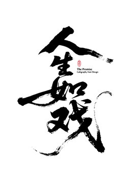 人生如戲書法藝術(shù)字