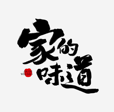 家的味道