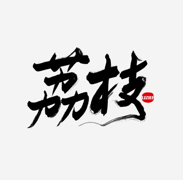 荔枝