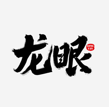 龍眼