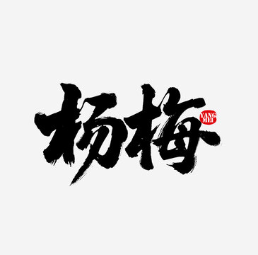 楊梅