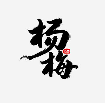 楊梅