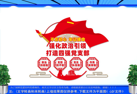四強(qiáng)黨支部文化墻