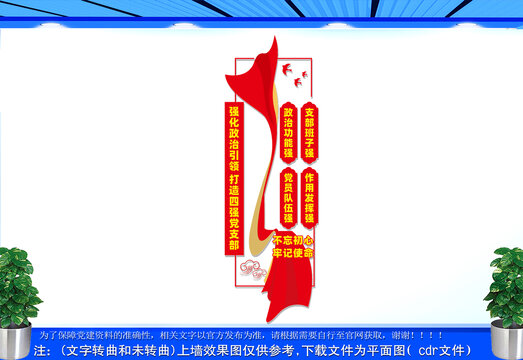 豎版四強(qiáng)黨支部黨建文化墻