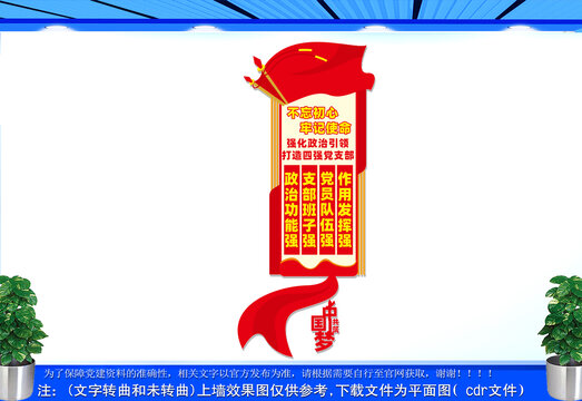 豎版四強(qiáng)黨支部黨建文化墻