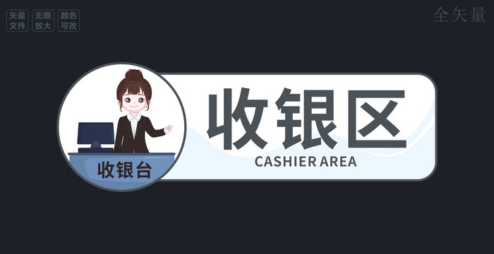 收銀區(qū)標(biāo)識牌