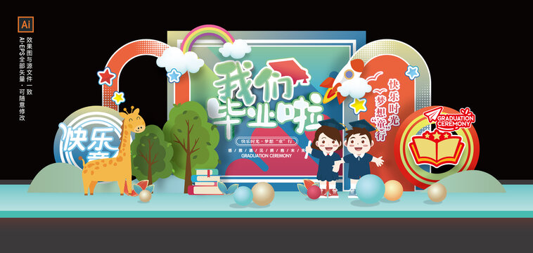 畢業(yè)舞臺(tái)背景布置