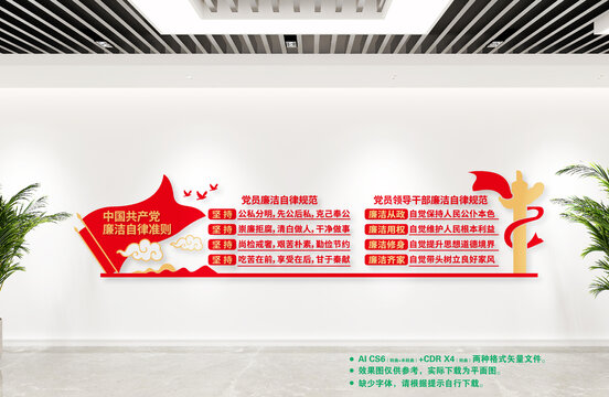 廉潔自律準(zhǔn)則黨建文化墻