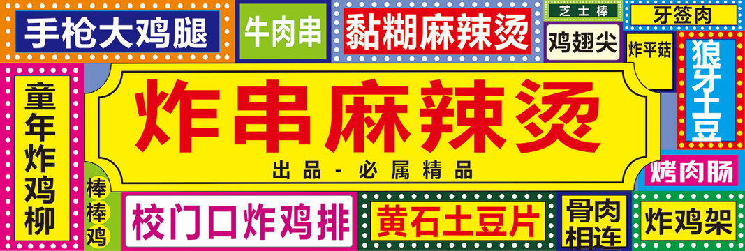 炸串麻辣燙