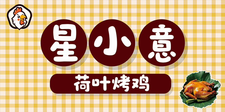荷葉烤雞門頭軟膜
