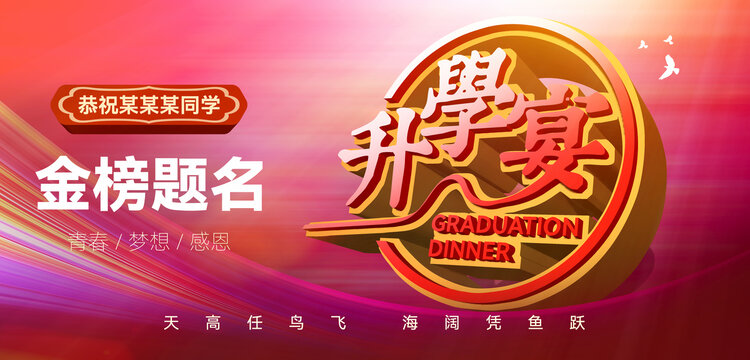 金榜題名升學宴喜慶海報
