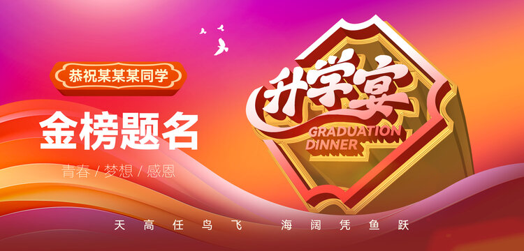 升學宴金榜題名