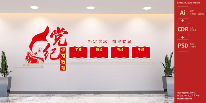 黨紀(jì)學(xué)習(xí)教育黨建文化墻