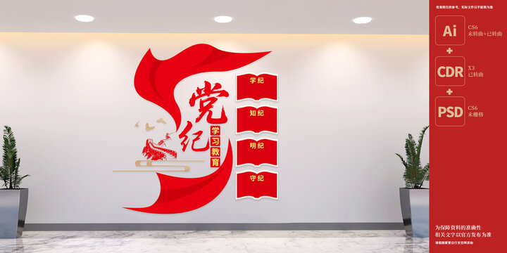豎版黨紀學習教育文化墻