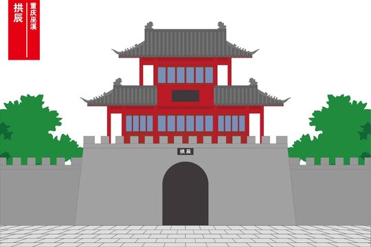 拱辰