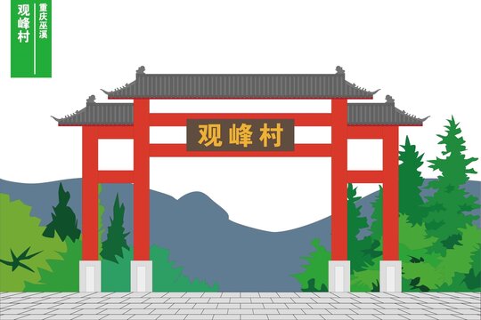 觀峰村