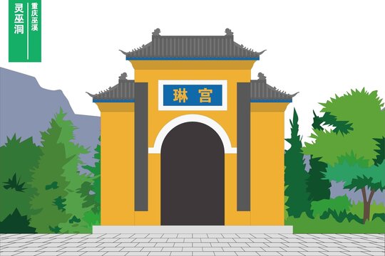 靈巫洞
