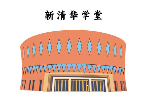 清華大學(xué)新清華學(xué)堂建筑插畫