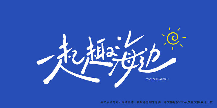 一起去海邊手寫藝術(shù)字