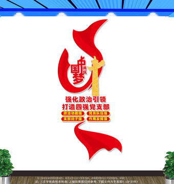 豎版四強(qiáng)黨支部文化墻