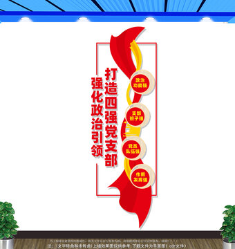 豎版四強(qiáng)黨支部文化墻