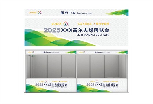 高爾夫博覽會服務中心