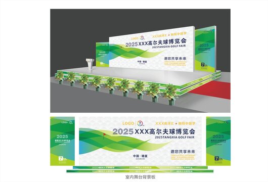 高爾夫博覽會室內舞臺背