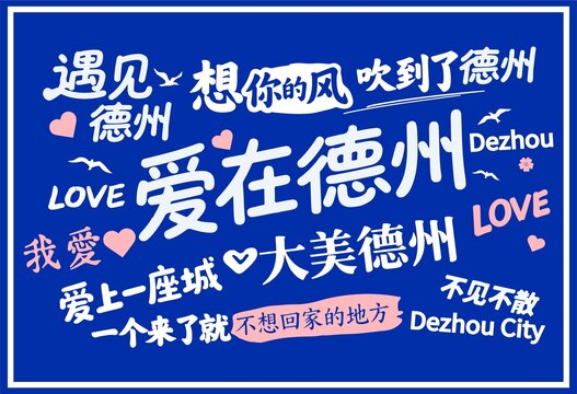德州城市