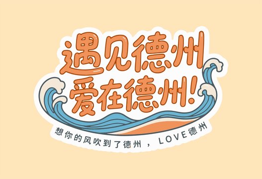 德州