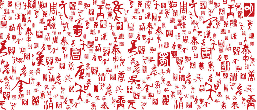 朝代底紋