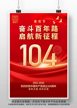七一104周年海報(bào)