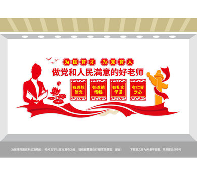 做黨和人民滿意的好老師