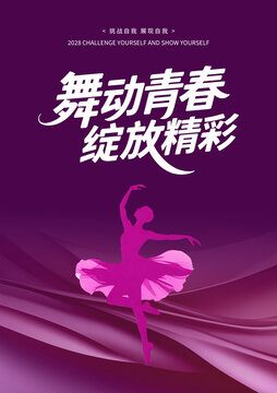 舞蹈海報