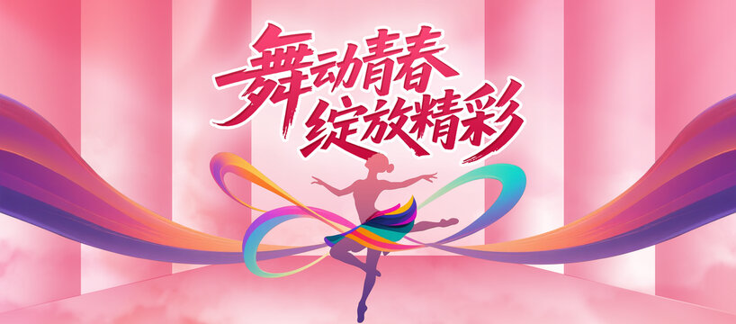 舞蹈