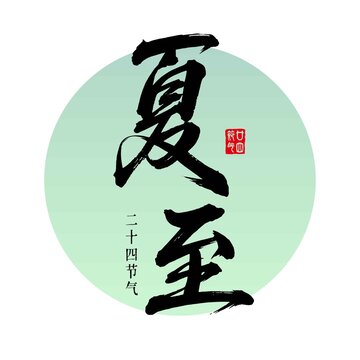 夏至二十四節(jié)氣書法
