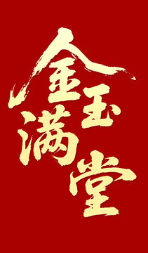 金玉滿堂毛筆字書法字體