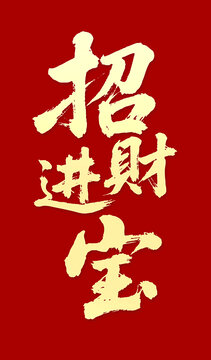招財進寶毛筆字書法字體