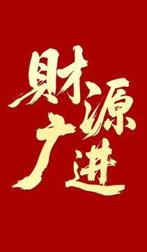 財(cái)源廣進(jìn)毛筆字書法字體