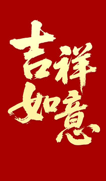 吉祥如意毛筆字書法字體