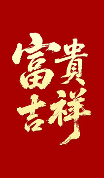 富貴吉祥