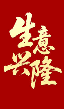 生意興隆毛筆字書法字體