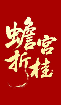 蟾宮折桂毛筆字書法字體